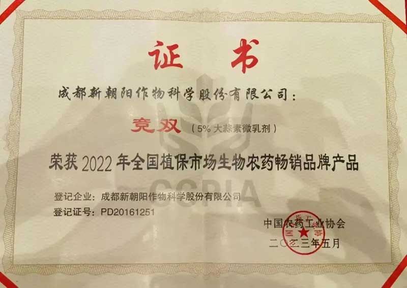 喜報(bào)！新朝陽競雙?斬獲“2022年全國植保市場生物農(nóng)藥暢銷品牌產(chǎn)品”