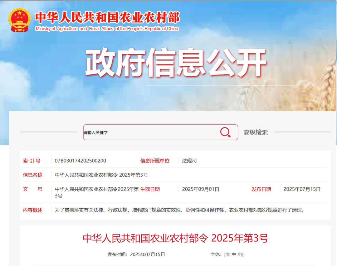 重磅！農(nóng)業(yè)農(nóng)村部令2025年第3號發(fā)布