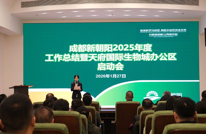 立足新起點(diǎn)，開啟新征程 | 新朝陽(yáng)召開2025年度工作總結(jié)暨天府國(guó)際生物城辦公區(qū)啟動(dòng)會(huì)